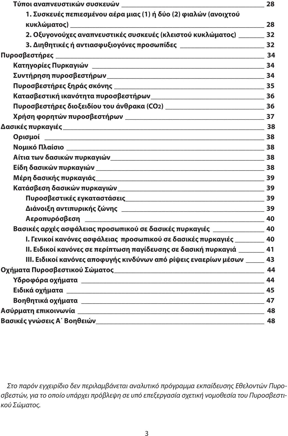 διοξειδίου του άνθρακα (CO2) 36 Χρήση φορητών πυροσβεστήρων 37 Δασικές πυρκαγιές 38 Ορισμοί 38 Νομικό Πλαίσιο 38 Αίτια των δασικών πυρκαγιών 38 Είδη δασικών πυρκαγιών 38 Μέρη δασικής πυρκαγιάς 39