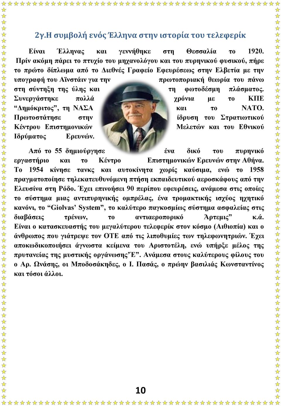 πάνω στη σύντηξη της ύλης και τη φωτοδέσμη πλάσματος. Συνεργάστηκε πολλά χρόνια με το ΚΠΕ Δημόκριτος, τη ΝΑΣΑ και το ΝΑΤΟ.