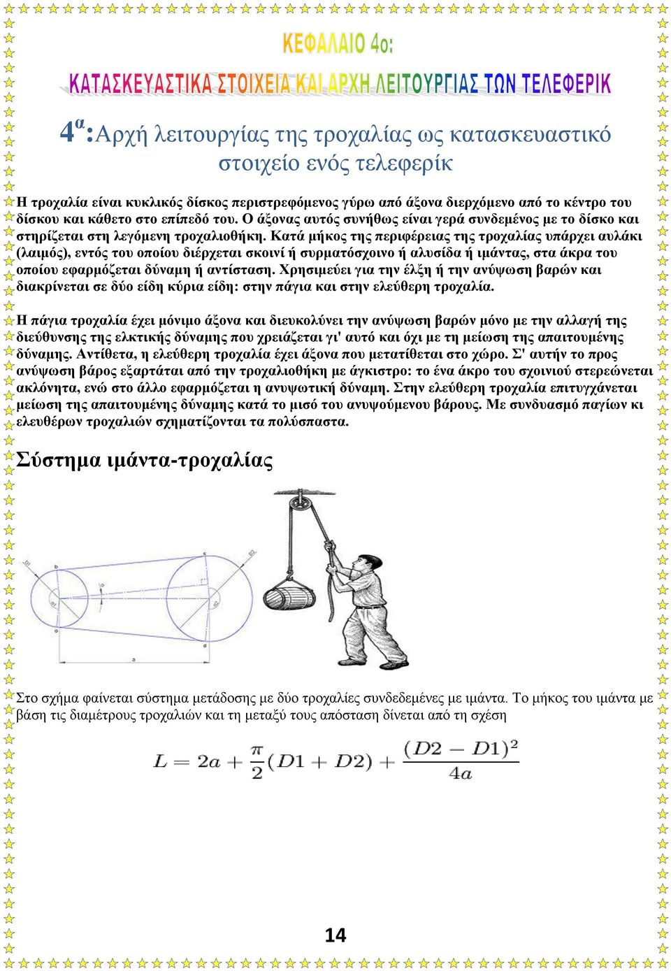 Κατά μήκος της περιφέρειας της τροχαλίας υπάρχει αυλάκι (λαιμός), εντός του οποίου διέρχεται σκοινί ή συρματόσχοινο ή αλυσίδα ή ιμάντας, στα άκρα του οποίου εφαρμόζεται δύναμη ή αντίσταση.