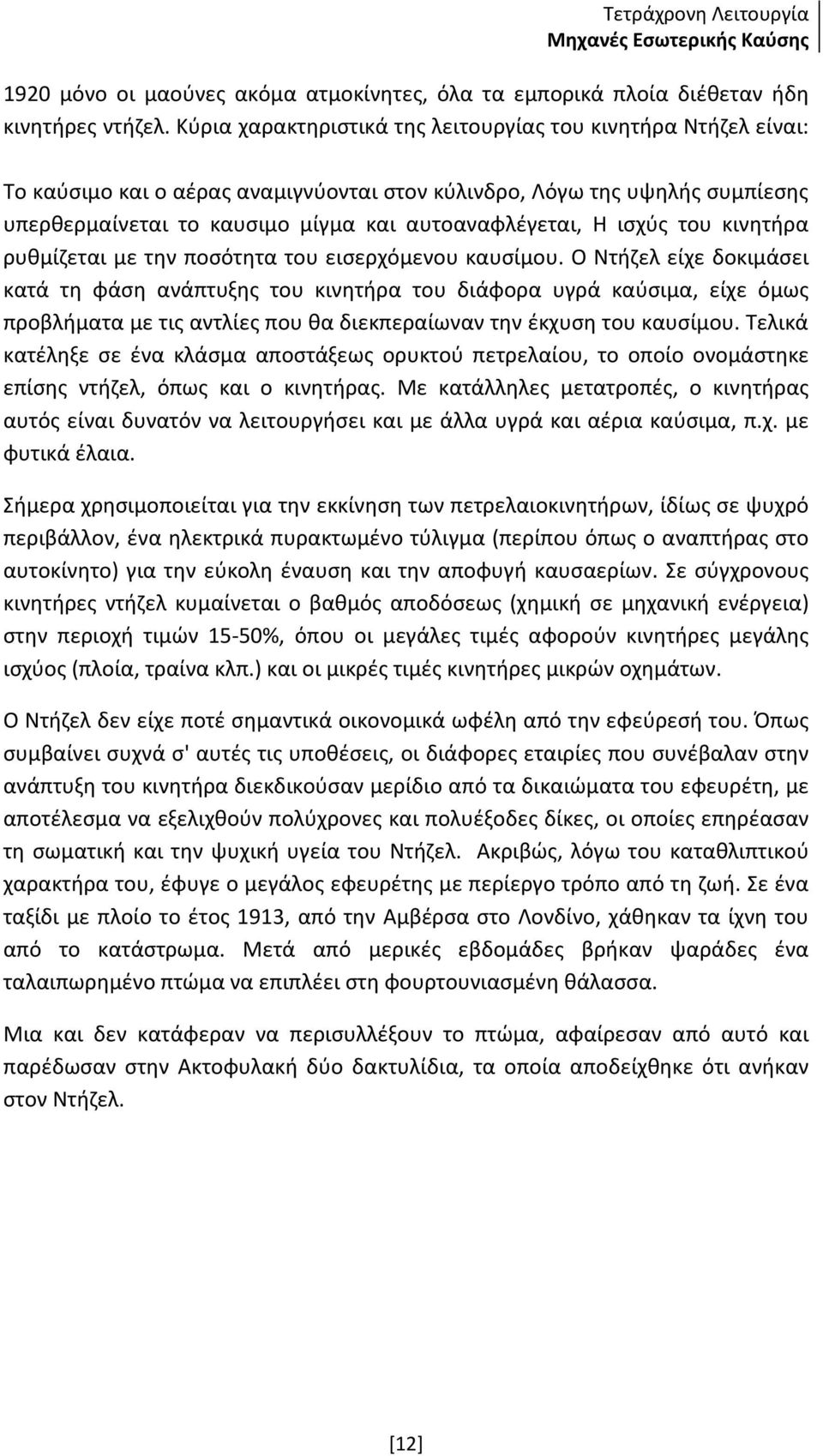 ισχύς του κινητήρα ρυθμίζεται με την ποσότητα του εισερχόμενου καυσίμου.