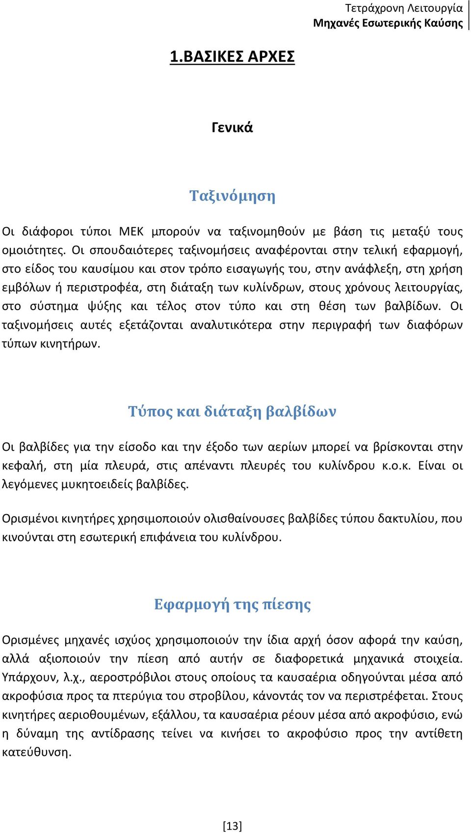 χρόνους λειτουργίας, στο σύστημα ψύξης και τέλος στον τύπο και στη θέση των βαλβίδων. Οι ταξινομήσεις αυτές εξετάζονται αναλυτικότερα στην περιγραφή των διαφόρων τύπων κινητήρων.