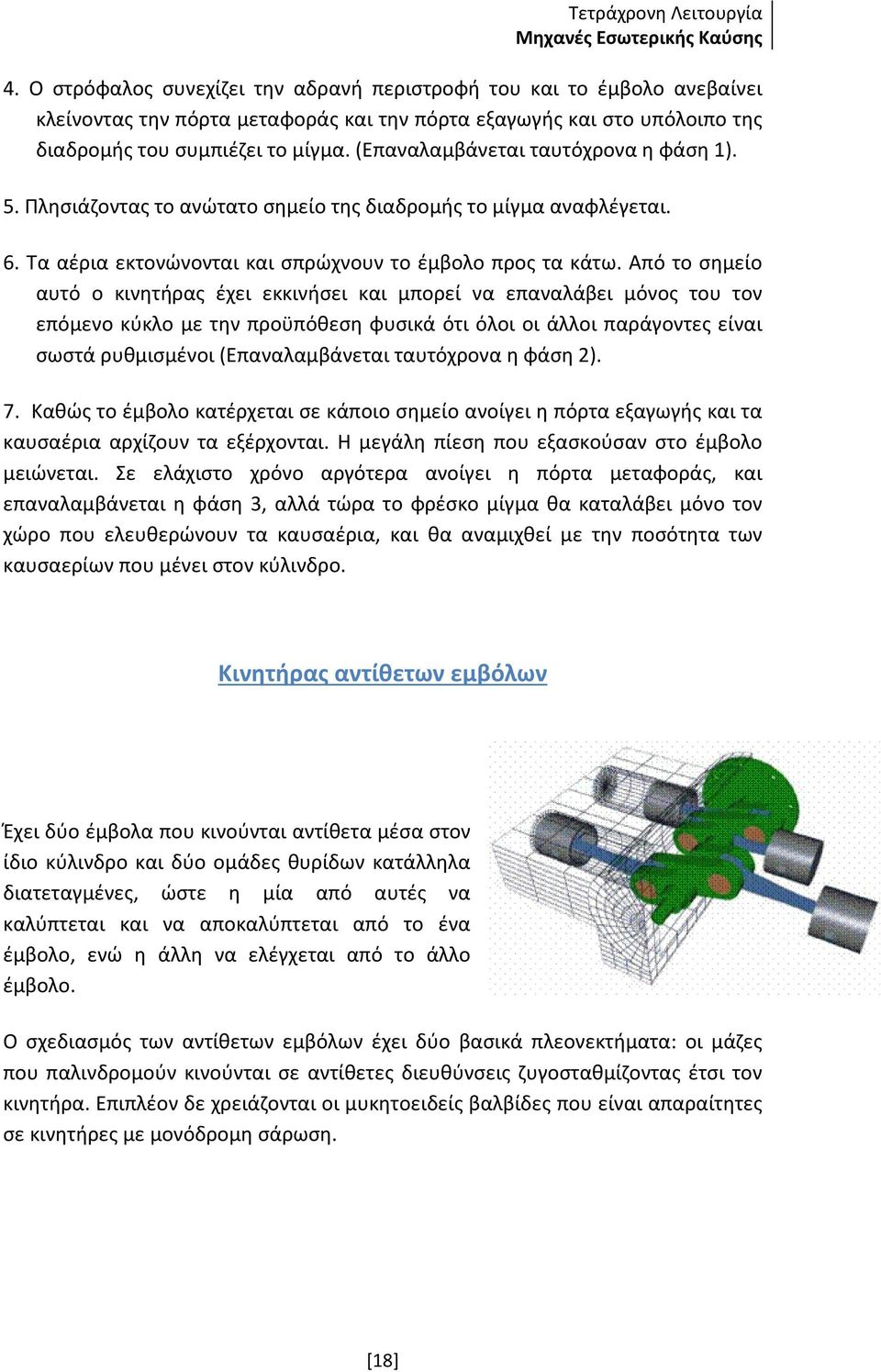 Από το σημείο αυτό ο κινητήρας έχει εκκινήσει και μπορεί να επαναλάβει μόνος του τον επόμενο κύκλο με την προϋπόθεση φυσικά ότι όλοι οι άλλοι παράγοντες είναι σωστά ρυθμισμένοι (Επαναλαμβάνεται