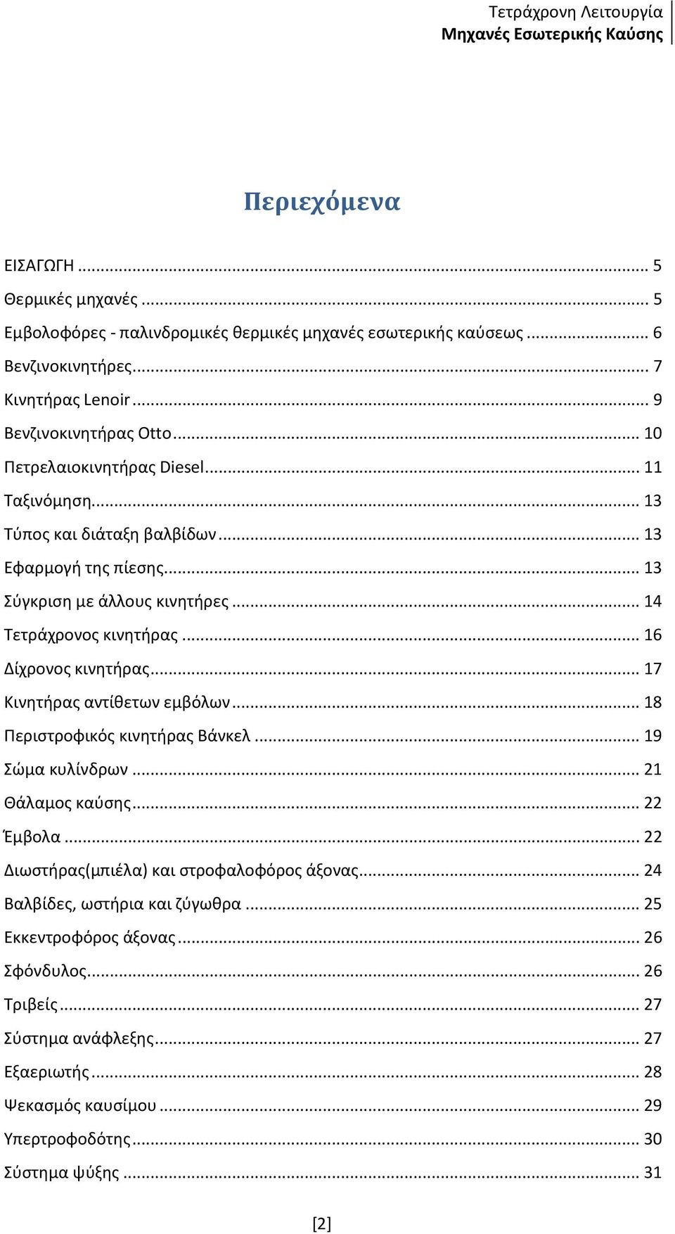 .. 16 Δίχρονος κινητήρας... 17 Κινητήρας αντίθετων εμβόλων... 18 Περιστροφικός κινητήρας Βάνκελ... 19 Σώμα κυλίνδρων... 21 Θάλαμος καύσης... 22 Έμβολα.