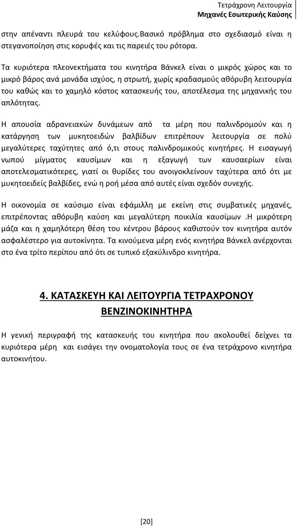 αποτέλεσμα της μηχανικής του απλότητας.