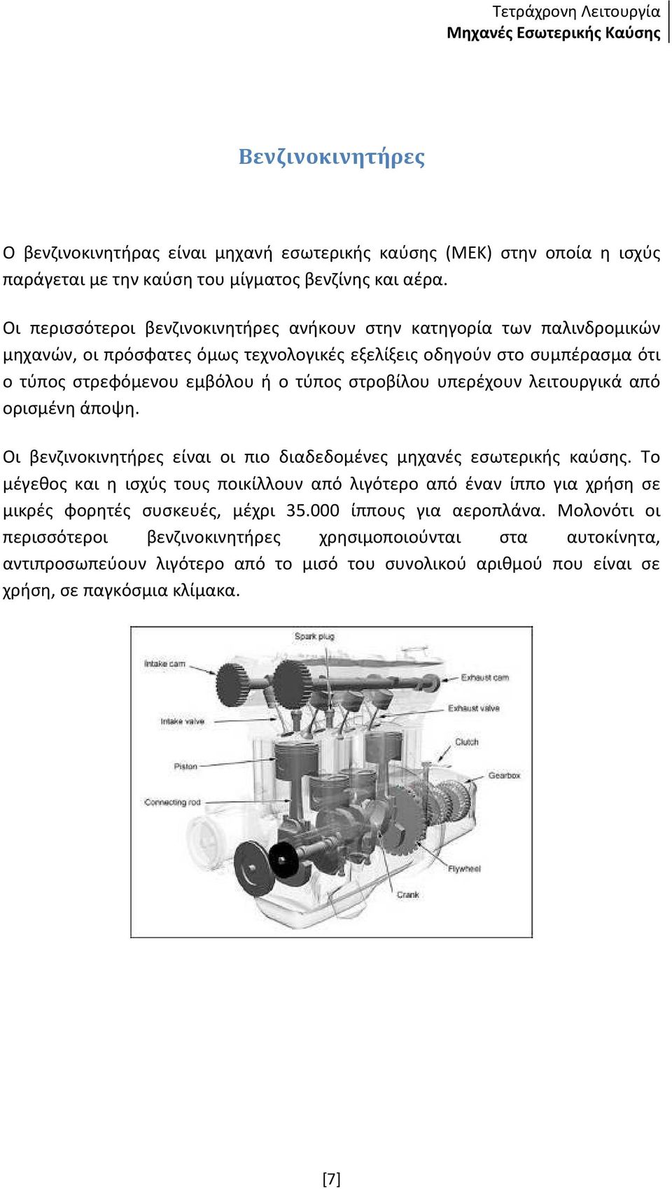 στροβίλου υπερέχουν λειτουργικά από ορισμένη άποψη. Οι βενζινοκινητήρες είναι οι πιο διαδεδομένες μηχανές εσωτερικής καύσης.