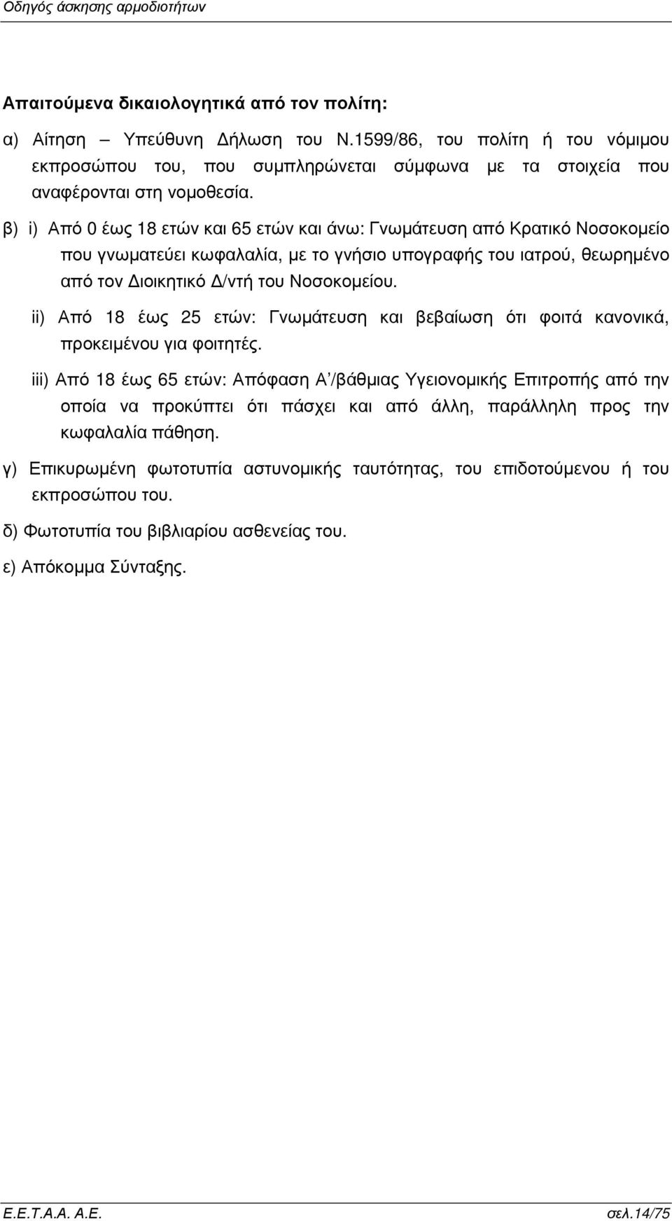 ii) Από 18 έως 25 ετών: Γνωµάτευση και βεβαίωση ότι φοιτά κανονικά, προκειµένου για φοιτητές.