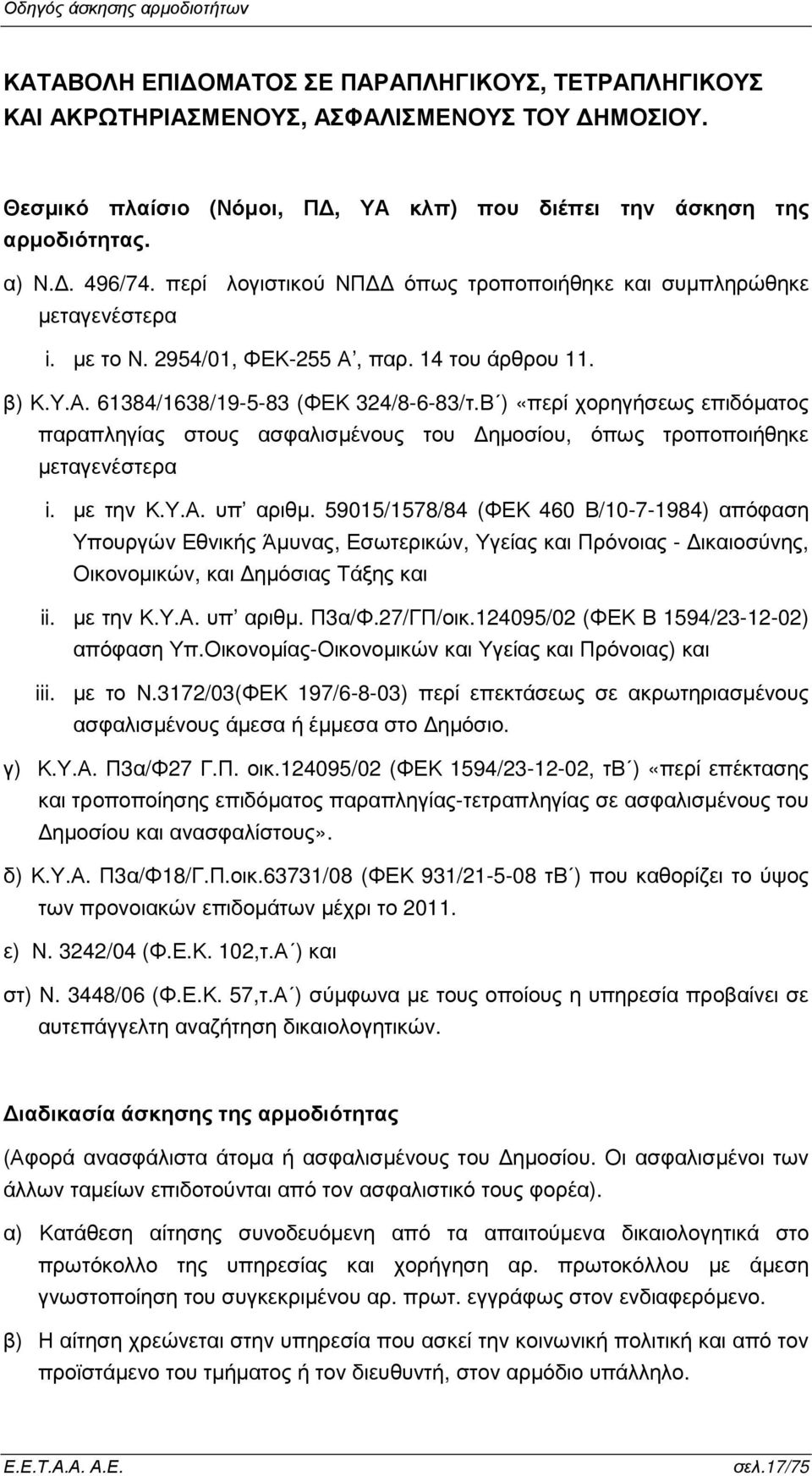 Β ) «περί χορηγήσεως επιδόµατος παραπληγίας στους ασφαλισµένους του ηµοσίου, όπως τροποποιήθηκε µεταγενέστερα i. µε την Κ.Υ.Α. υπ αριθµ.