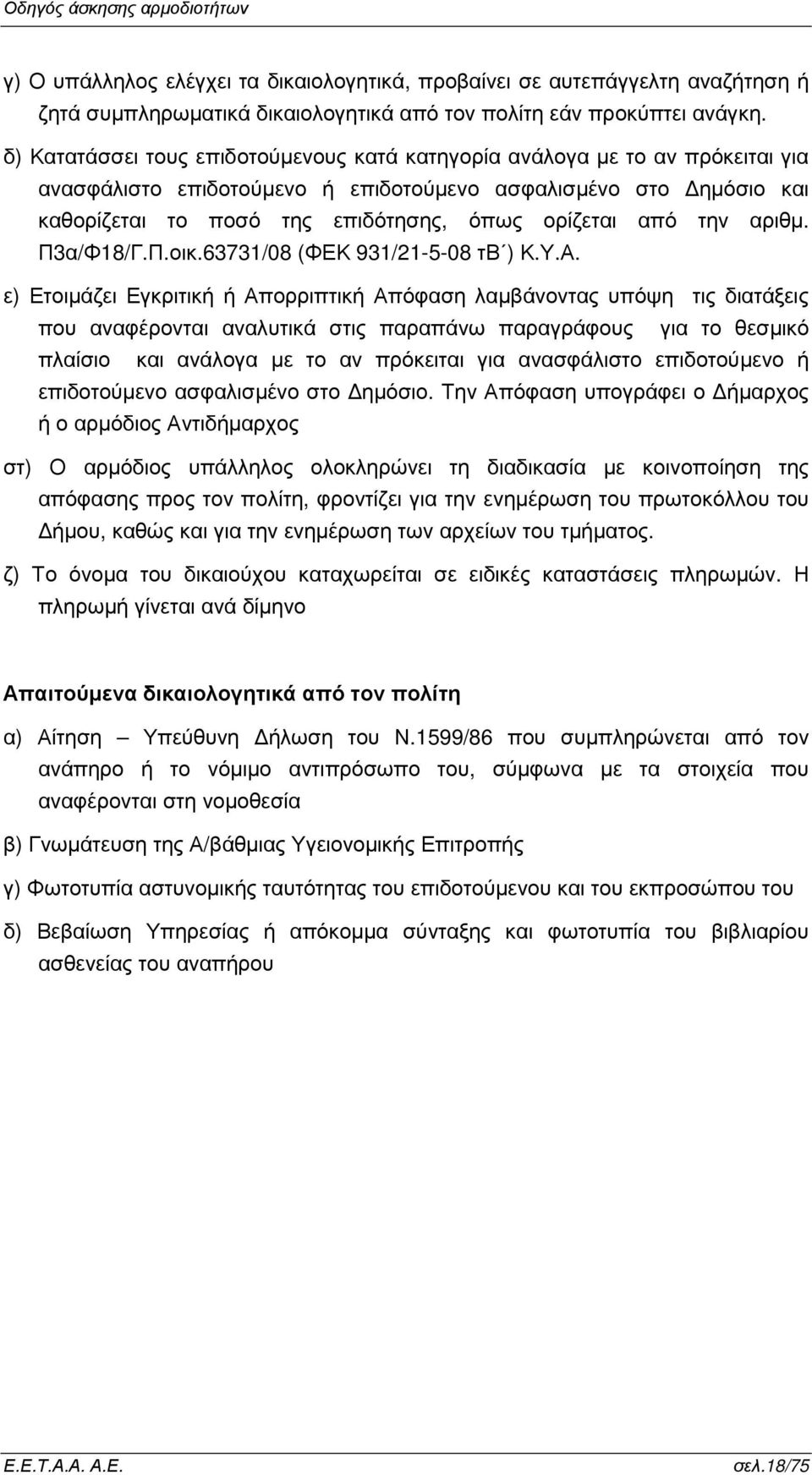 από την αριθµ. Π3α/Φ18/Γ.Π.οικ.63731/08 (ΦΕΚ 931/21-5-08 τβ ) Κ.Υ.Α.