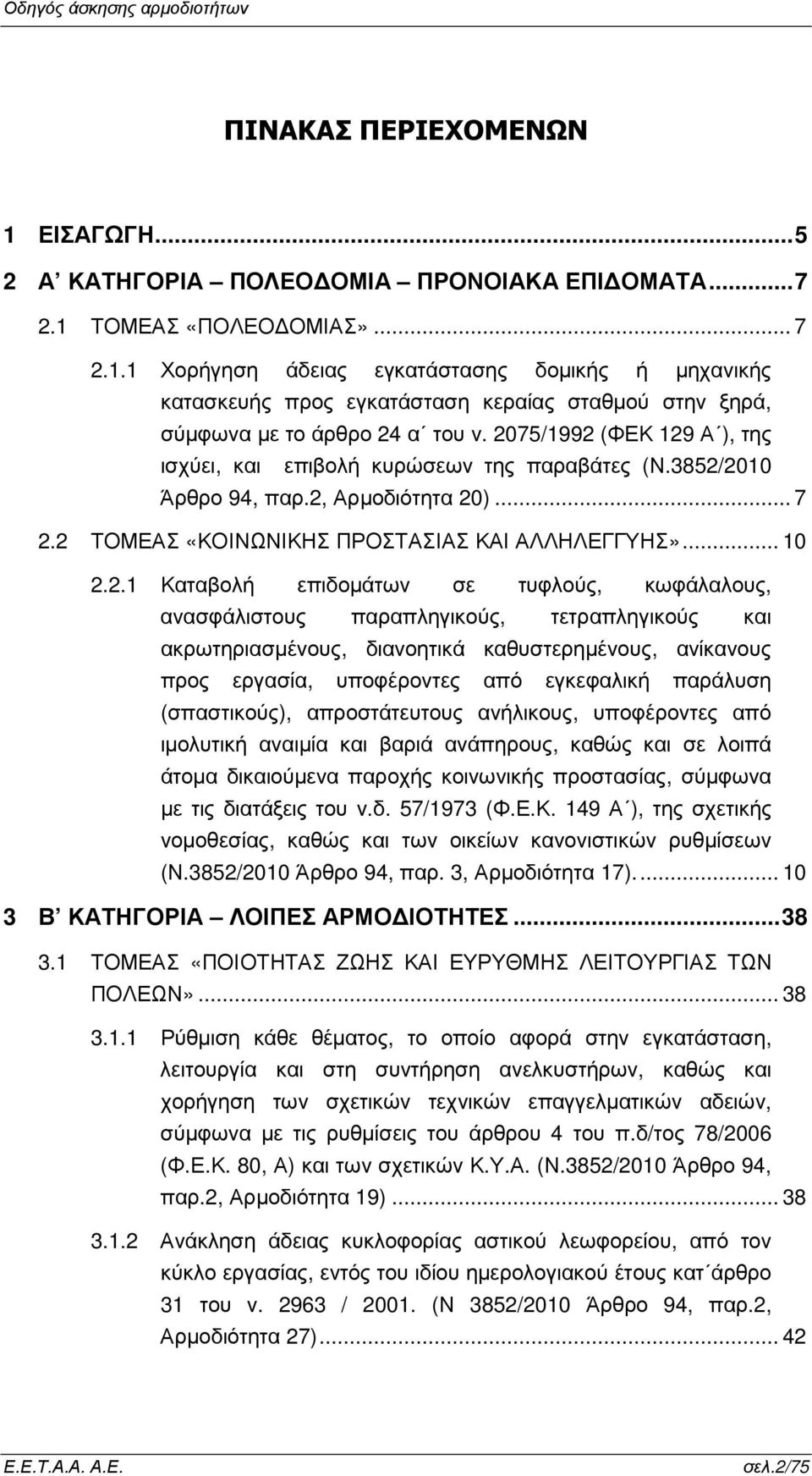 επιδοµάτων σε τυφλούς, κωφάλαλους, ανασφάλιστους παραπληγικούς, τετραπληγικούς και ακρωτηριασµένους, διανοητικά καθυστερηµένους, ανίκανους προς εργασία, υποφέροντες από εγκεφαλική παράλυση