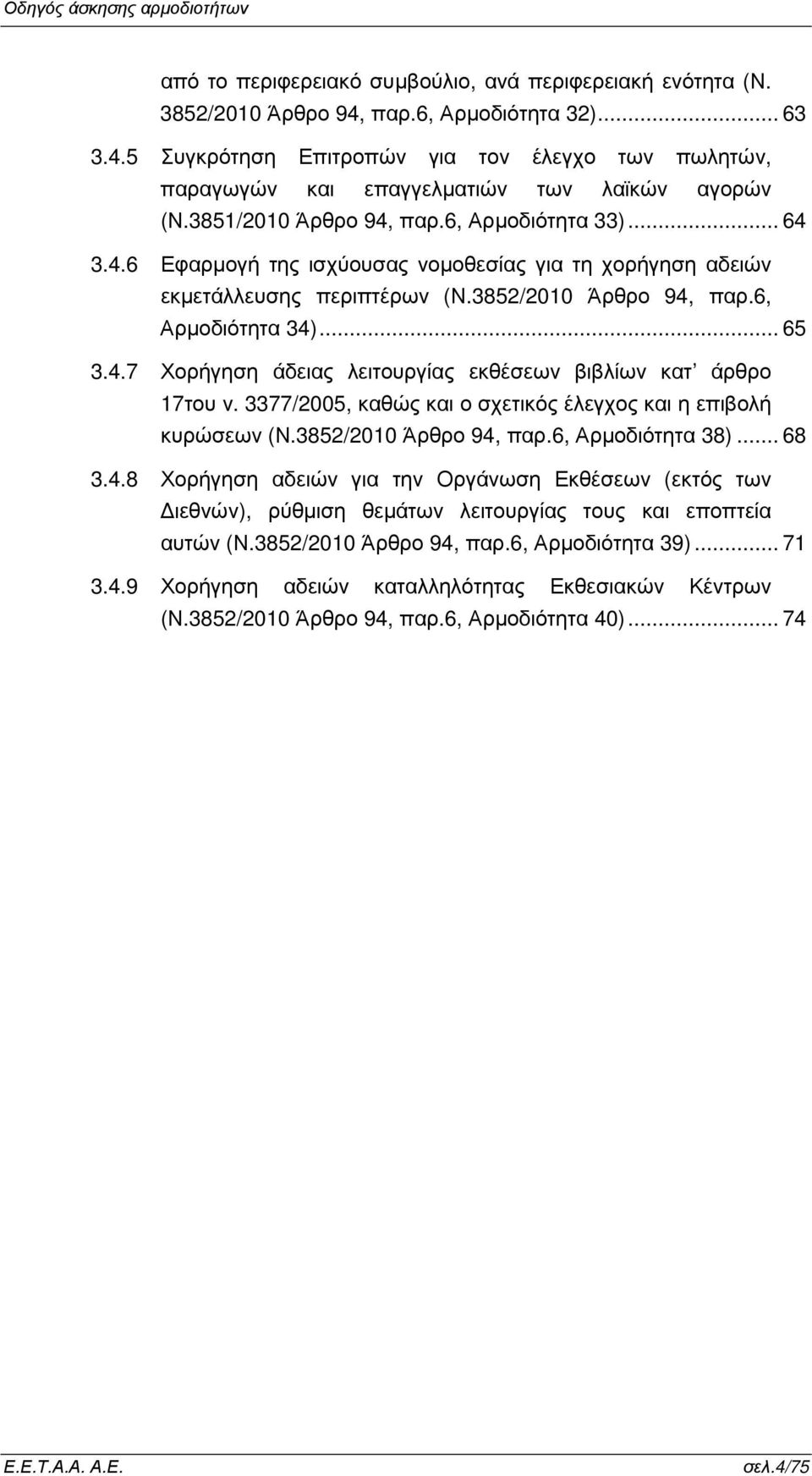 3377/2005, καθώς και ο σχετικός έλεγχος και η επιβολή κυρώσεων (Ν.3852/2010 Άρθρο 94,