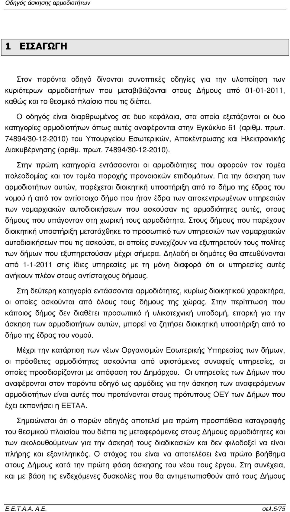 74894/30-12-2010) του Υπουργείου Εσωτερικών, Αποκέντρωσης και Ηλεκτρονικής ιακυβέρνησης (αριθµ. πρωτ. 74894/30-12-2010).