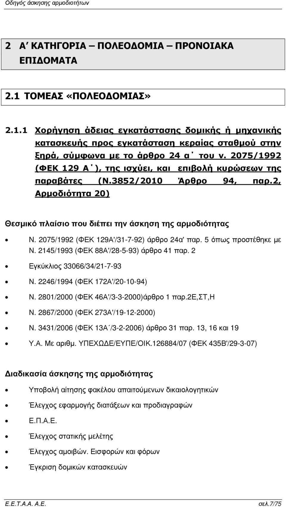 2075/1992 (ΦΕΚ 129Α'/31-7-92) άρθρο 24α' παρ. 5 όπως προστέθηκε µε Ν. 2145/1993 (ΦΕΚ 88Α'/28-5-93) άρθρο 41 παρ. 2 Εγκύκλιος 33066/34/21-7-93 Ν. 2246/1994 (ΦΕΚ 172Α'/20-10-94) Ν.