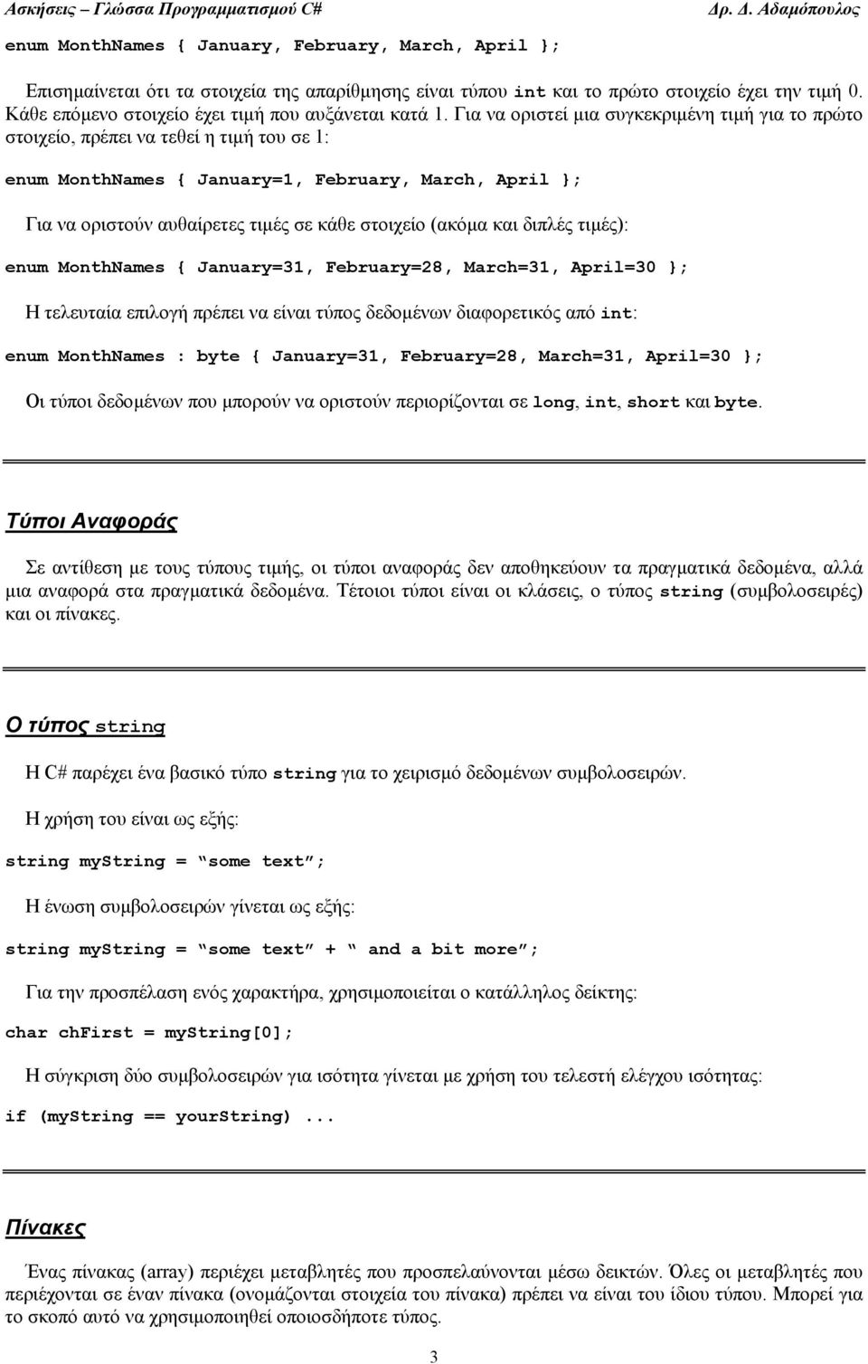 Για να οριστεί µια συγκεκριµένη τιµή για το πρώτο στοιχείο, πρέπει να τεθεί η τιµή του σε 1: enum MonthNames January=1, February, March, April ; Για να οριστούν αυθαίρετες τιµές σε κάθε στοιχείο