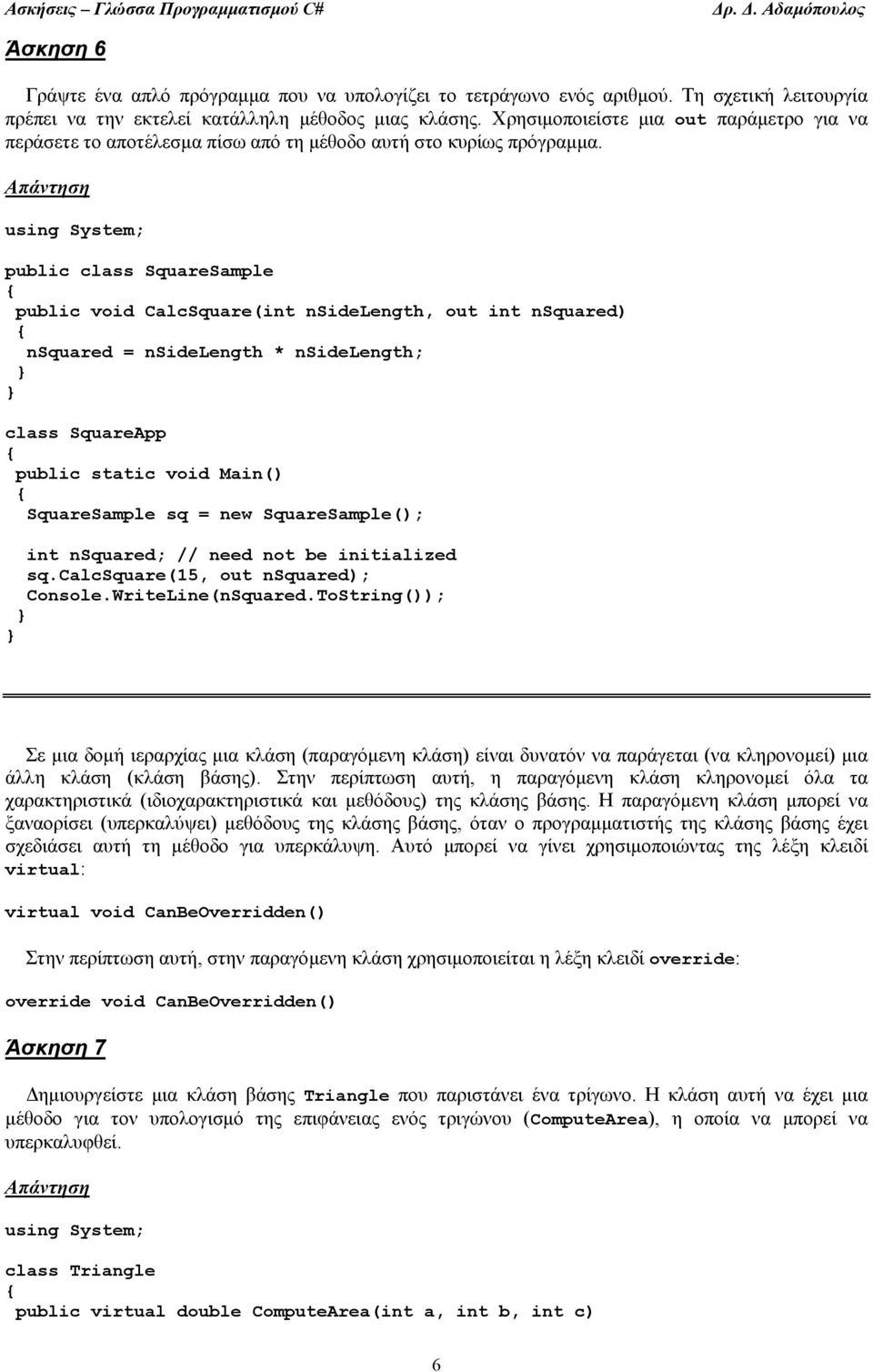 public class SquareSample public void CalcSquare(int nsidelength, out int nsquared) nsquared = nsidelength * nsidelength; class SquareApp SquareSample sq = new SquareSample(); int nsquared; // need