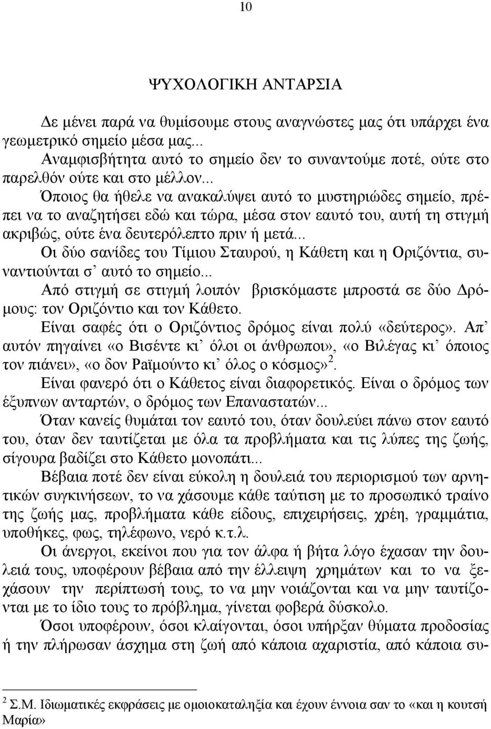 .. Όποιος θα ήθελε να ανακαλύψει αυτό το µυστηριώδες σηµείο, πρέπει να το αναζητήσει εδώ και τώρα, µέσα στον εαυτό του, αυτή τη στιγµή ακριβώς, ούτε ένα δευτερόλεπτο πριν ή µετά.