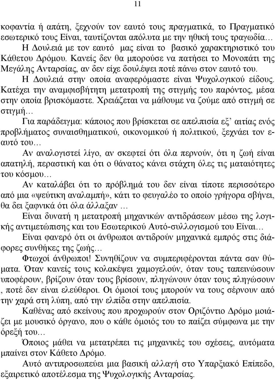 Κατέχει την αναµφισβήτητη µετατροπή της στιγµής του παρόντος, µέσα στην οποία βρισκόµαστε.