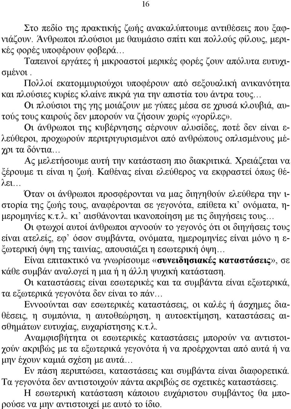 Πολλοί εκατοµµυριούχοι υποφέρουν από σεξουαλική ανικανότητα και πλούσιες κυρίες κλαίνε πικρά για την απιστία του άντρα τους Οι πλούσιοι της γης µοιάζουν µε γύπες µέσα σε χρυσά κλουβιά, αυτούς τους