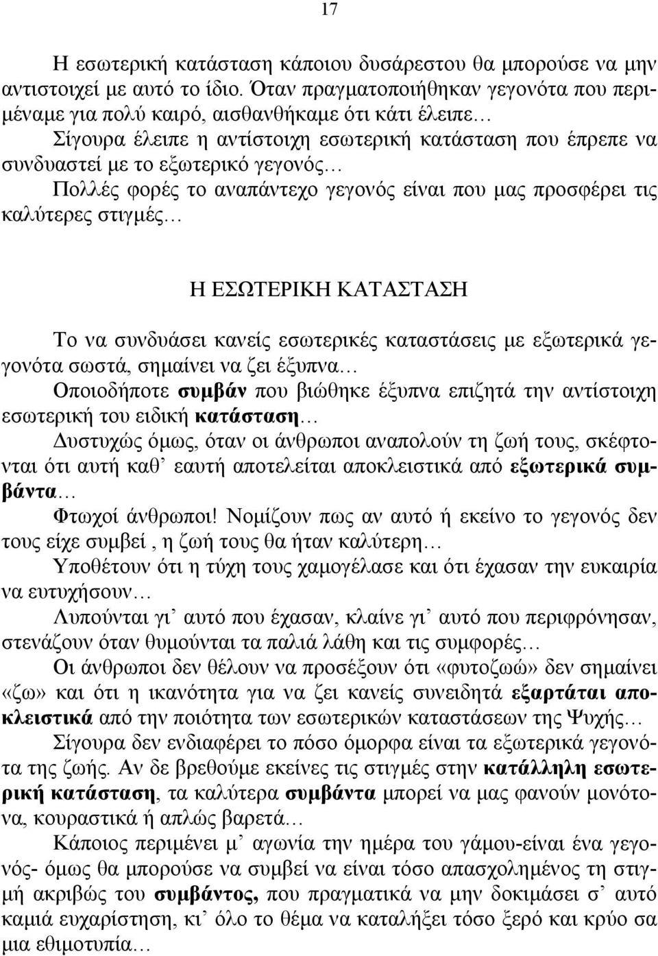 φορές το αναπάντεχο γεγονός είναι που µας προσφέρει τις καλύτερες στιγµές Η ΕΣΩΤΕΡΙΚΗ ΚΑΤΑΣΤΑΣΗ Το να συνδυάσει κανείς εσωτερικές καταστάσεις µε εξωτερικά γεγονότα σωστά, σηµαίνει να ζει έξυπνα