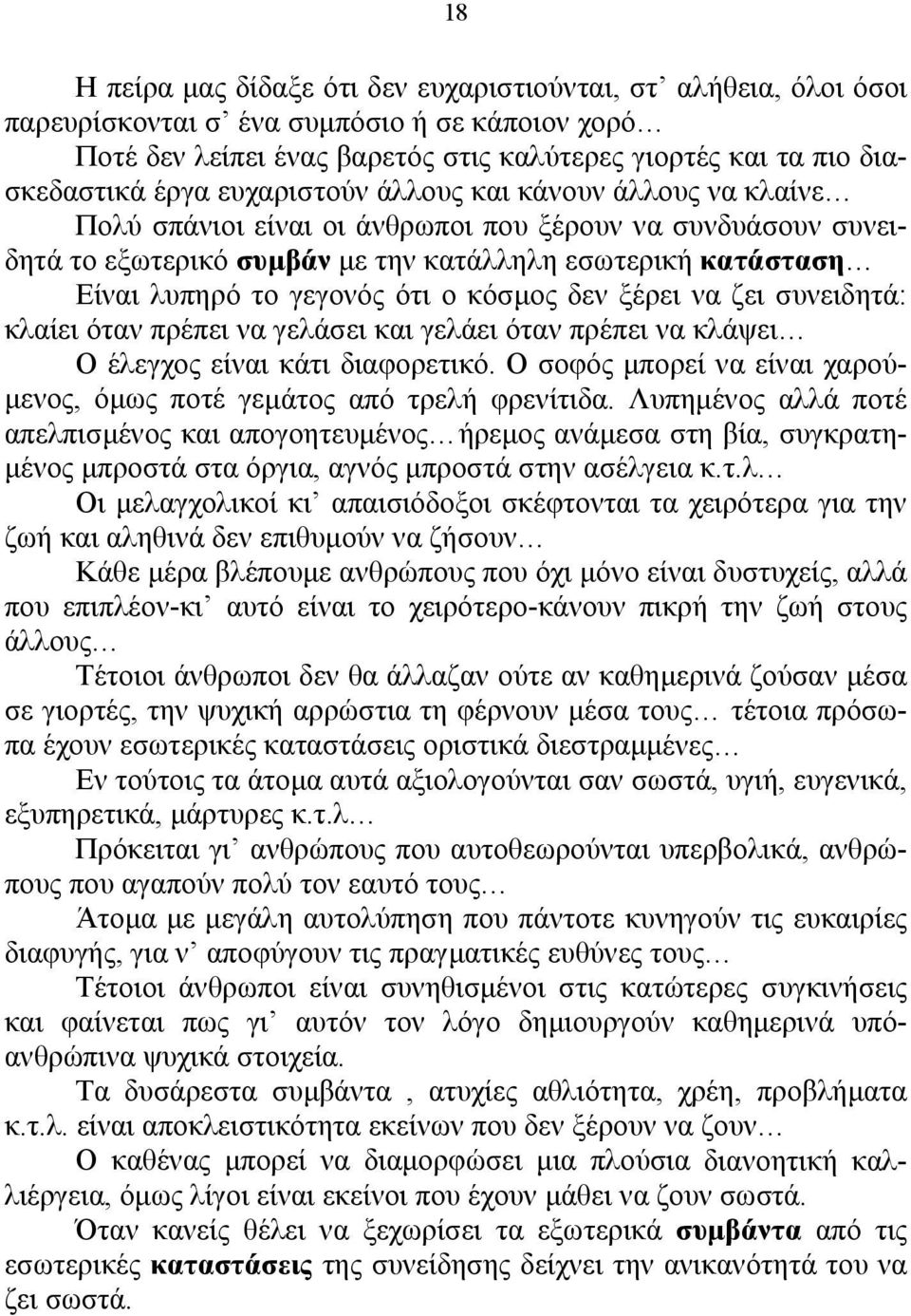 κόσµος δεν ξέρει να ζει συνειδητά: κλαίει όταν πρέπει να γελάσει και γελάει όταν πρέπει να κλάψει Ο έλεγχος είναι κάτι διαφορετικό.