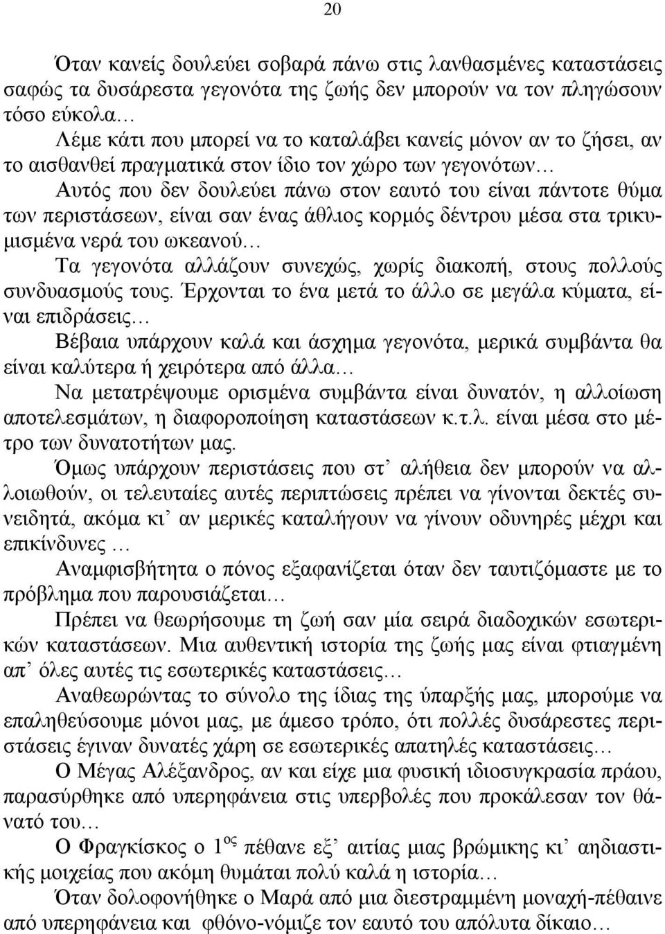 µισµένα νερά του ωκεανού Τα γεγονότα αλλάζουν συνεχώς, χωρίς διακοπή, στους πολλούς συνδυασµούς τους.