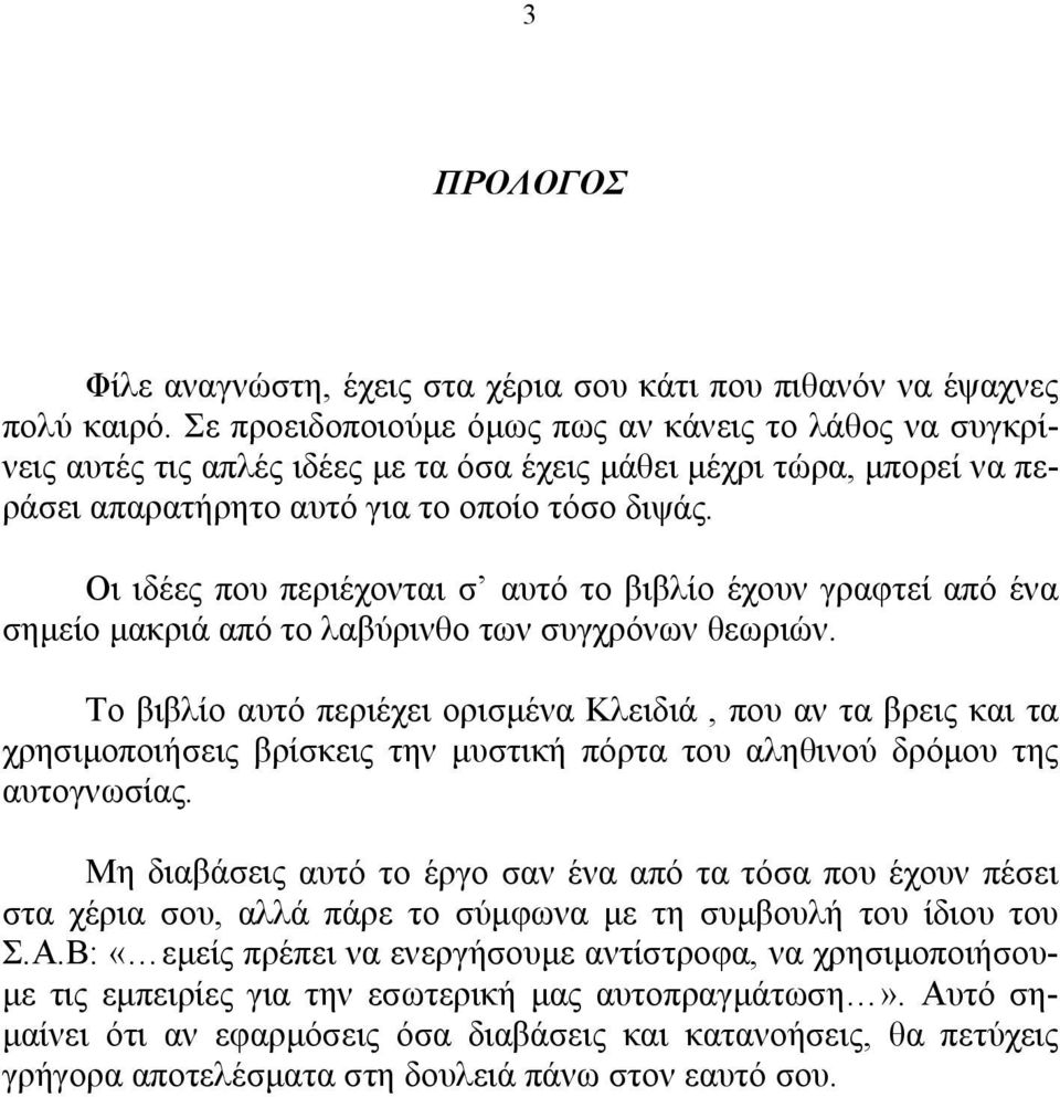 Οι ιδέες που περιέχονται σ αυτό το βιβλίο έχουν γραφτεί από ένα σηµείο µακριά από το λαβύρινθο των συγχρόνων θεωριών.