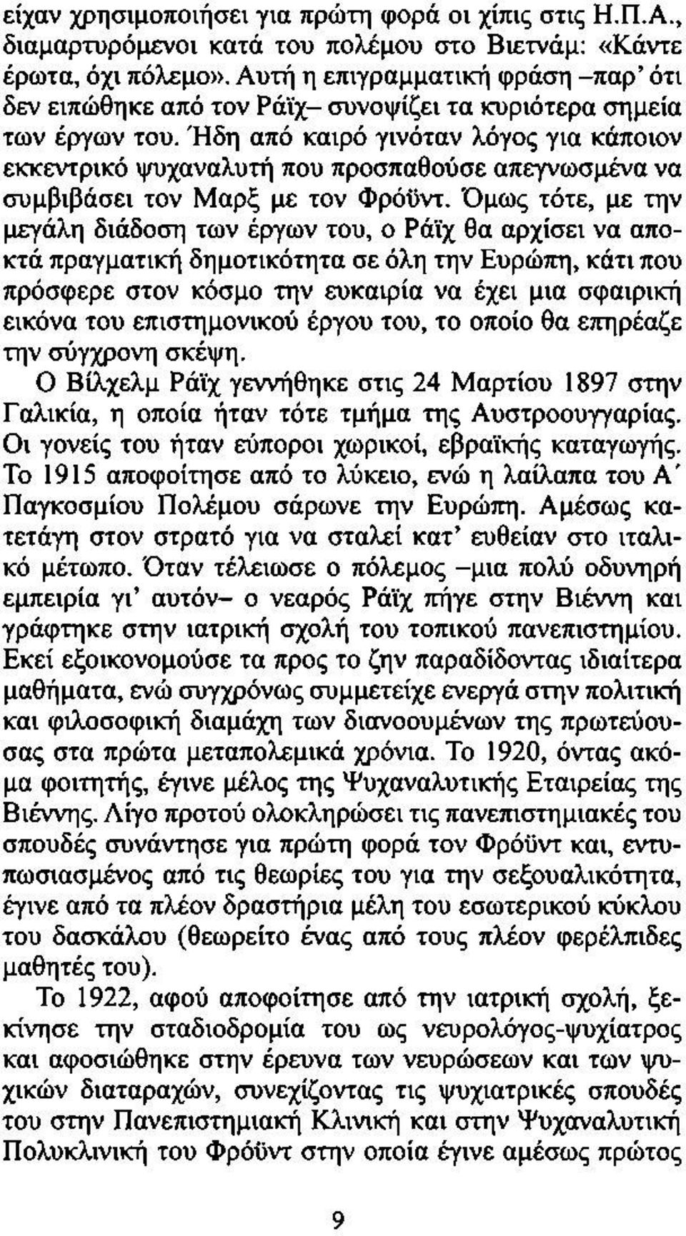 Ήδη από καιρό γινόταν λόγος για κάποιον εκκεντρικό ψυχαναλυτή που προσπαθούσε απεγνωσμένα να συμβιβάσει τον Μαρξ με τον Φρόϋντ.