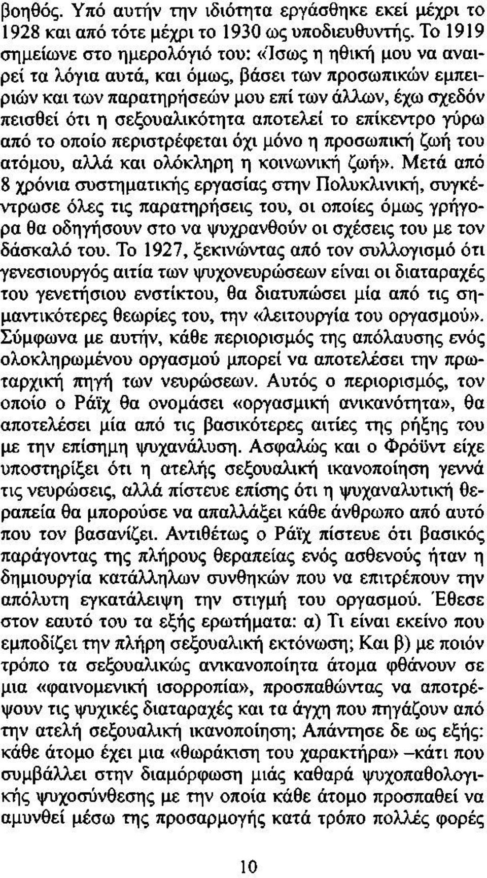 σεξουαλικότητα αποτελεί το επίκεντρο γύρω από το οποίο περιστρέφεται όχι μόνο η προσωπική ζωή του ατόμου, αλλά και ολόκληρη η κοινωνική ζωή».