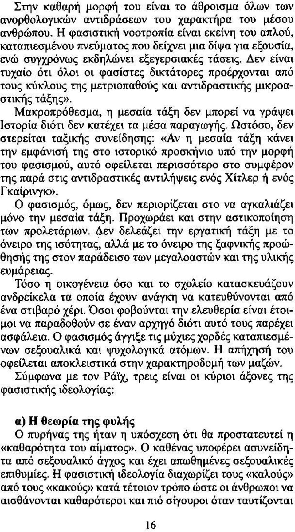 Δεν είναι τυχαίο ότι όλοι οι φασίστες δικτάτορες προέρχονται από τους κύκλους της μετριοπαθούς και αντιδραστικής μικροαστικής τάξης».