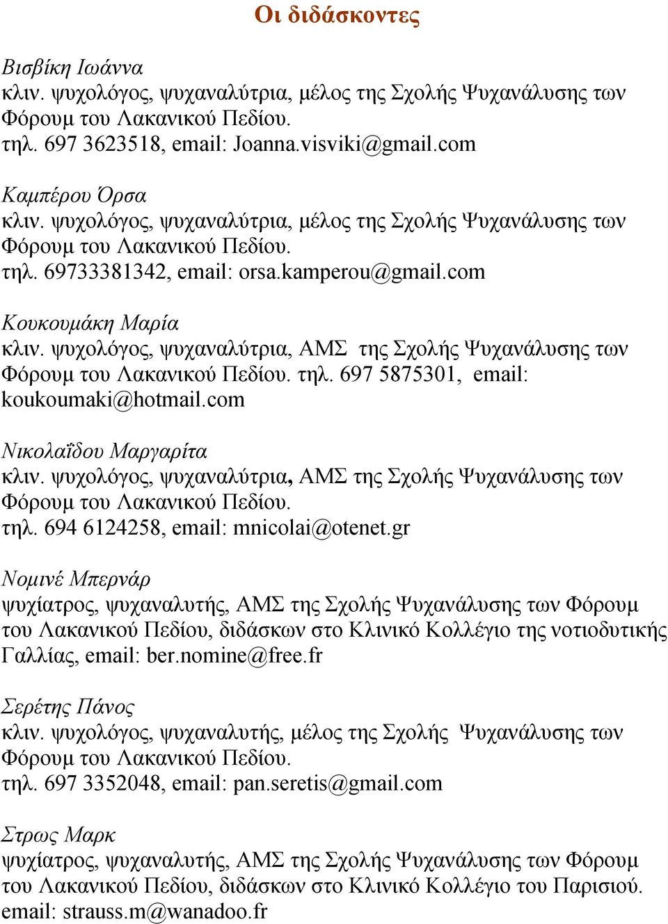 ψυχολόγος, ψυχαναλύτρια, ΑΜΣ της Σχολής Ψυχανάλυσης των Φόρουμ του Λακανικού Πεδίου. τηλ. 697 5875301, email: koukoumaki@hotmail.com Νικολαΐδου Μαργαρίτα κλιν.