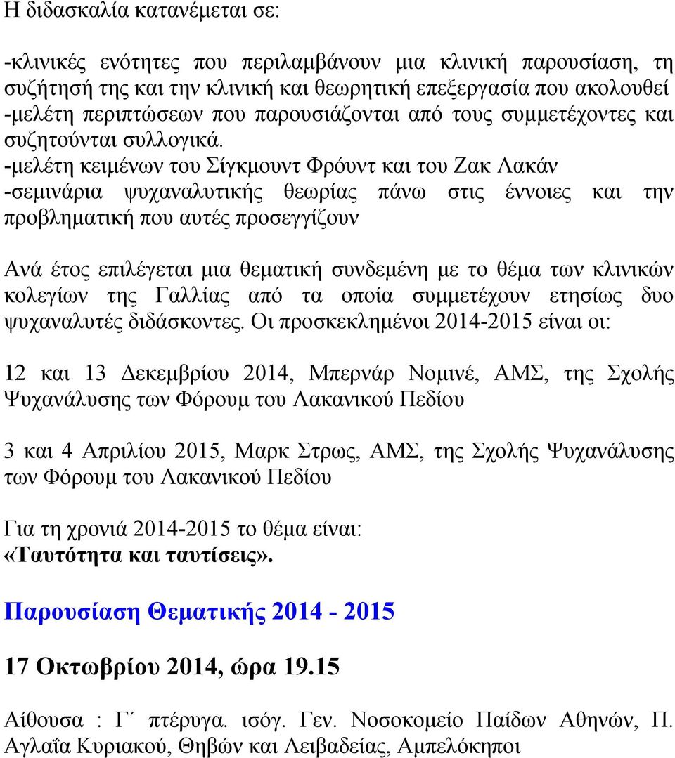 -μελέτη κειμένων του Σίγκμουντ Φρόυντ και του Ζακ Λακάν -σεμινάρια ψυχαναλυτικής θεωρίας πάνω στις έννοιες και την προβληματική που αυτές προσεγγίζουν Ανά έτος επιλέγεται μια θεματική συνδεμένη με το