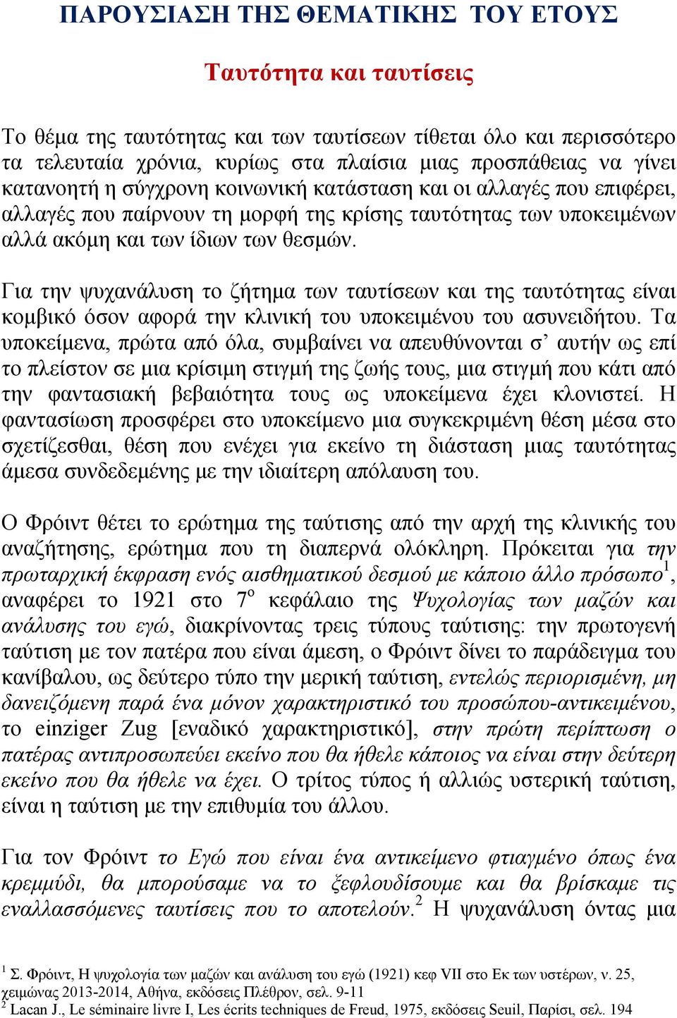 Για την ψυχανάλυση το ζήτημα των ταυτίσεων και της ταυτότητας είναι κομβικό όσον αφορά την κλινική του υποκειμένου του ασυνειδήτου.