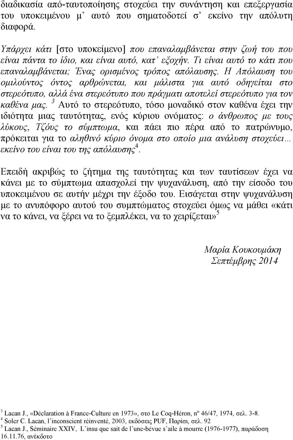 H Απόλαυση του ομιλούντος όντος αρθρώνεται, και μάλιστα για αυτό οδηγείται στο στερεότυπο, αλλά ένα στερεότυπο που πράγματι αποτελεί στερεότυπο για τον καθένα μας.