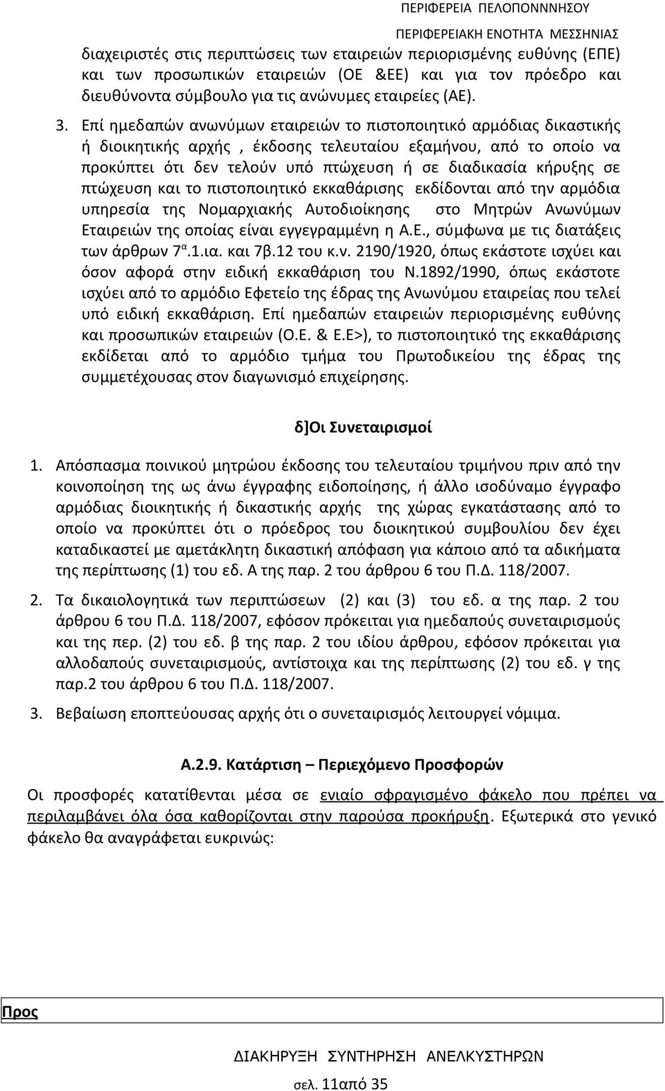 πτώχευση και το πιστοποιητικό εκκαθάρισης εκδίδονται από την αρμόδια υπηρεσία της Νομαρχιακής Αυτοδιοίκησης στο Μητρών Ανωνύμων Εταιρειών της οποίας είναι εγγεγραμμένη η Α.Ε., σύμφωνα με τις διατάξεις των άρθρων 7 α.