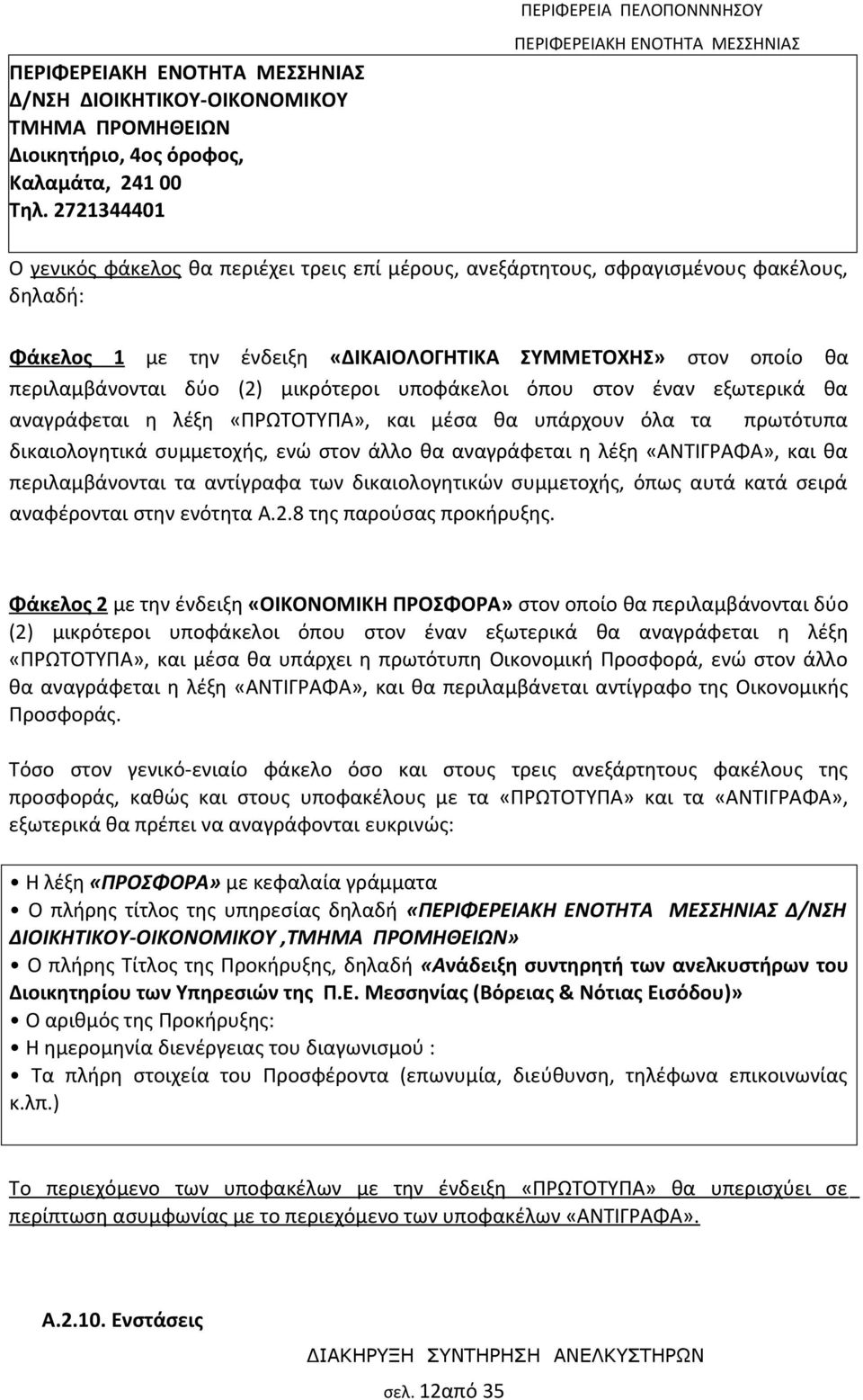 περιλαμβάνονται δύο (2) μικρότεροι υποφάκελοι όπου στον έναν εξωτερικά θα αναγράφεται η λέξη «ΠΡΩΤΟΤΥΠΑ», και μέσα θα υπάρχουν όλα τα πρωτότυπα δικαιολογητικά συμμετοχής, ενώ στον άλλο θα αναγράφεται