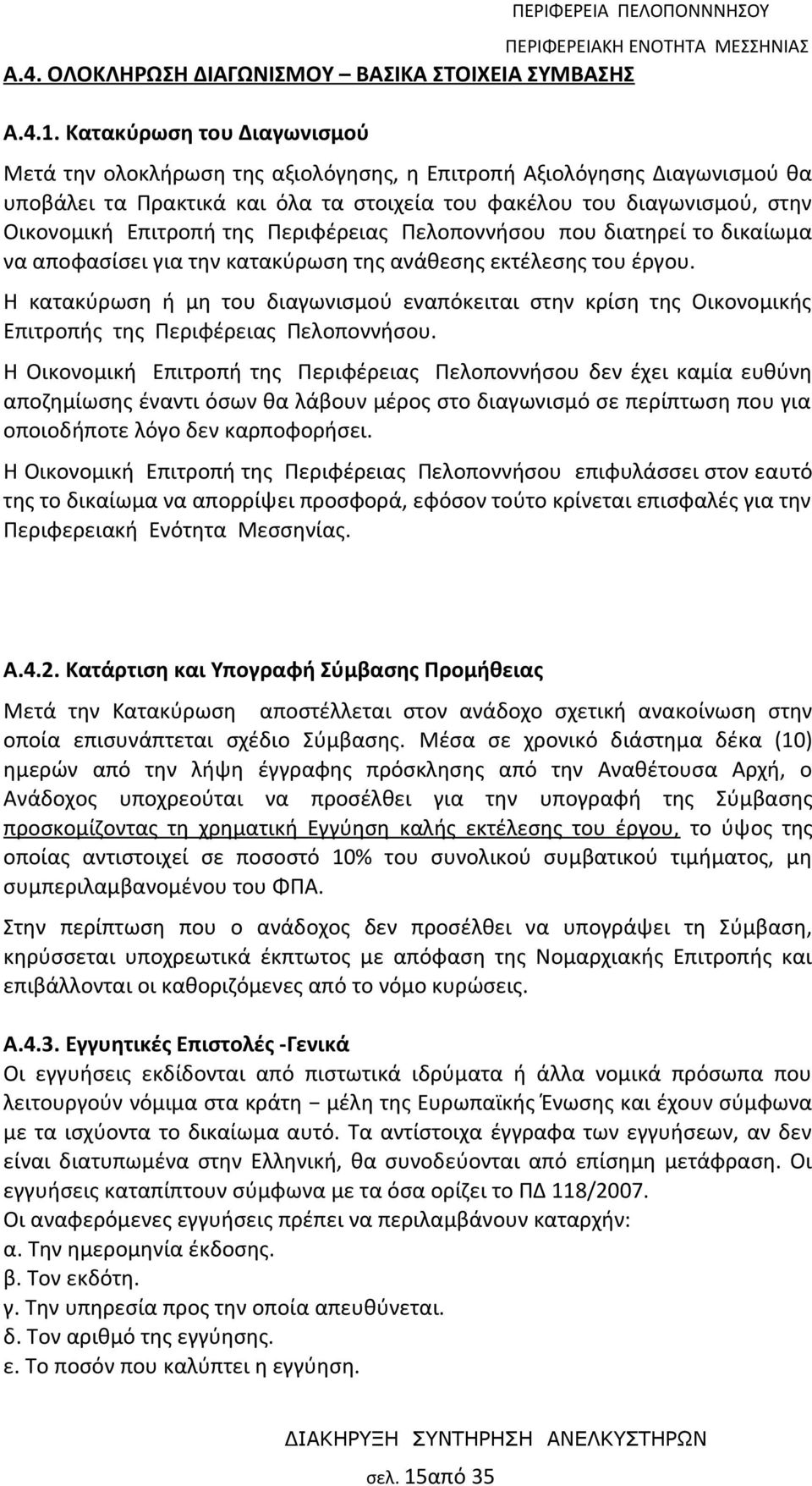 της Περιφέρειας Πελοποννήσου που διατηρεί το δικαίωμα να αποφασίσει για την κατακύρωση της ανάθεσης εκτέλεσης του έργου.