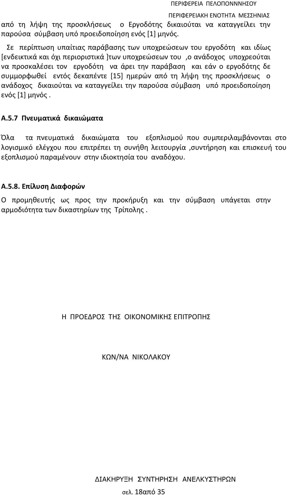 και εάν ο εργοδότης δε συμμορφωθεί εντός δεκαπέντε [15]