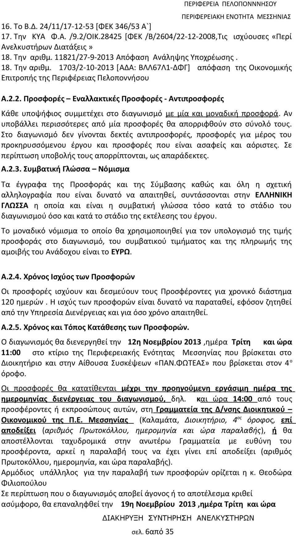 Αν υποβάλλει περισσότερες από μία προσφορές θα απορριφθούν στο σύνολό τους.