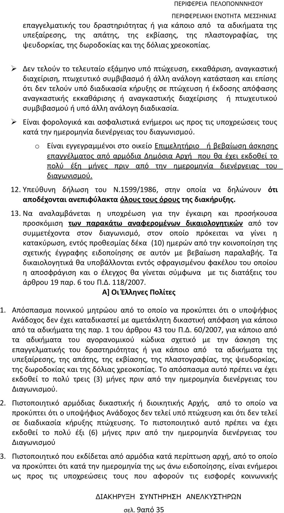 απόφασης αναγκαστικής εκκαθάρισης ή αναγκαστικής διαχείρισης ή πτωχευτικού συμβιβασμού ή υπό άλλη ανάλογη διαδικασία.