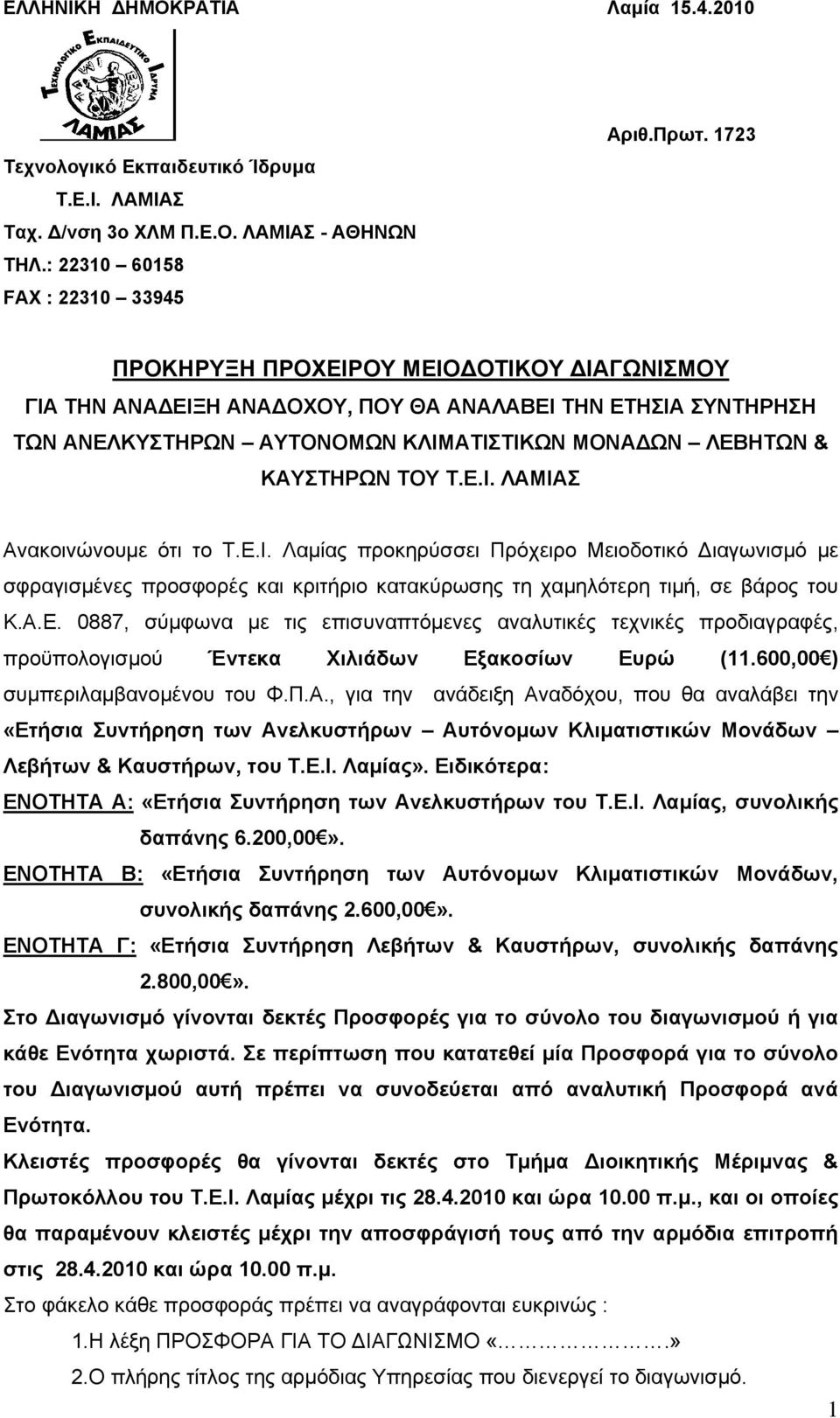 Ε.Ι. Λαμίας προκηρύσσει Πρόχειρο Μειοδοτικό Διαγωνισμό με σφραγισμένες προσφορές και κριτήριο κατακύρωσης τη χαμηλότερη τιμή, σε βάρος του Κ.Α.Ε. 0887, σύμφωνα με τις επισυναπτόμενες αναλυτικές τεχνικές προδιαγραφές, προϋπολογισμού Έντεκα Χιλιάδων Εξακοσίων Ευρώ (11.