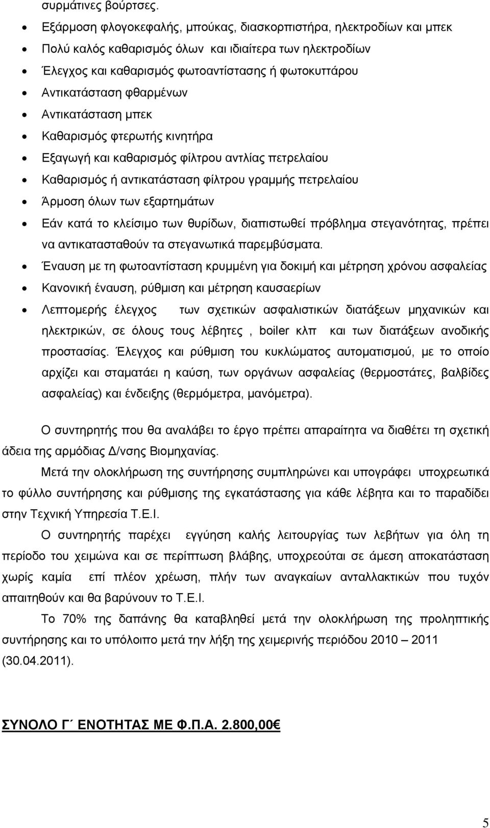 φθαρμένων Αντικατάσταση μπεκ Καθαρισμός φτερωτής κινητήρα Εξαγωγή και καθαρισμός φίλτρου αντλίας πετρελαίου Καθαρισμός ή αντικατάσταση φίλτρου γραμμής πετρελαίου Άρμοση όλων των εξαρτημάτων Εάν κατά