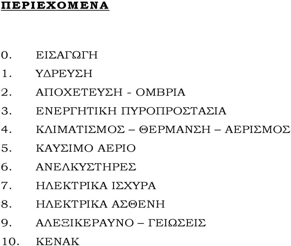 ΚΛΙΜΑΤΙΣΜΟΣ ΘΕΡΜΑΝΣΗ ΑΕΡΙΣΜΟΣ 5. ΚΑΥΣΙΜΟ ΑΕΡΙΟ 6.