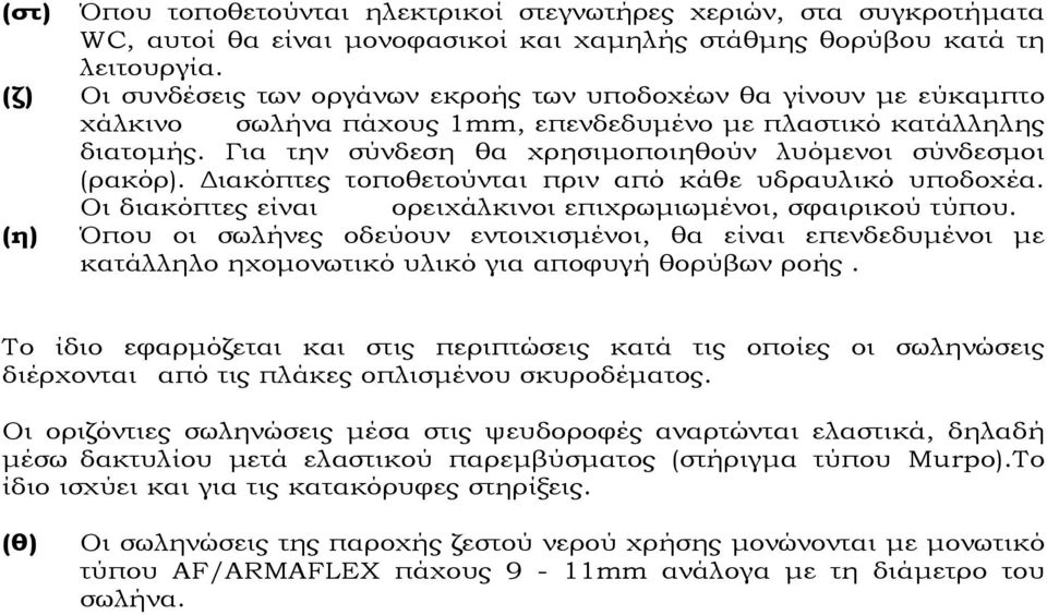 Για την σύνδεση θα χρησιµοποιηθούν λυόµενοι σύνδεσµοι (ρακόρ). ιακόπτες τοποθετούνται πριν από κάθε υδραυλικό υποδοχέα. Οι διακόπτες είναι ορειχάλκινοι επιχρωµιωµένοι, σφαιρικού τύπου.