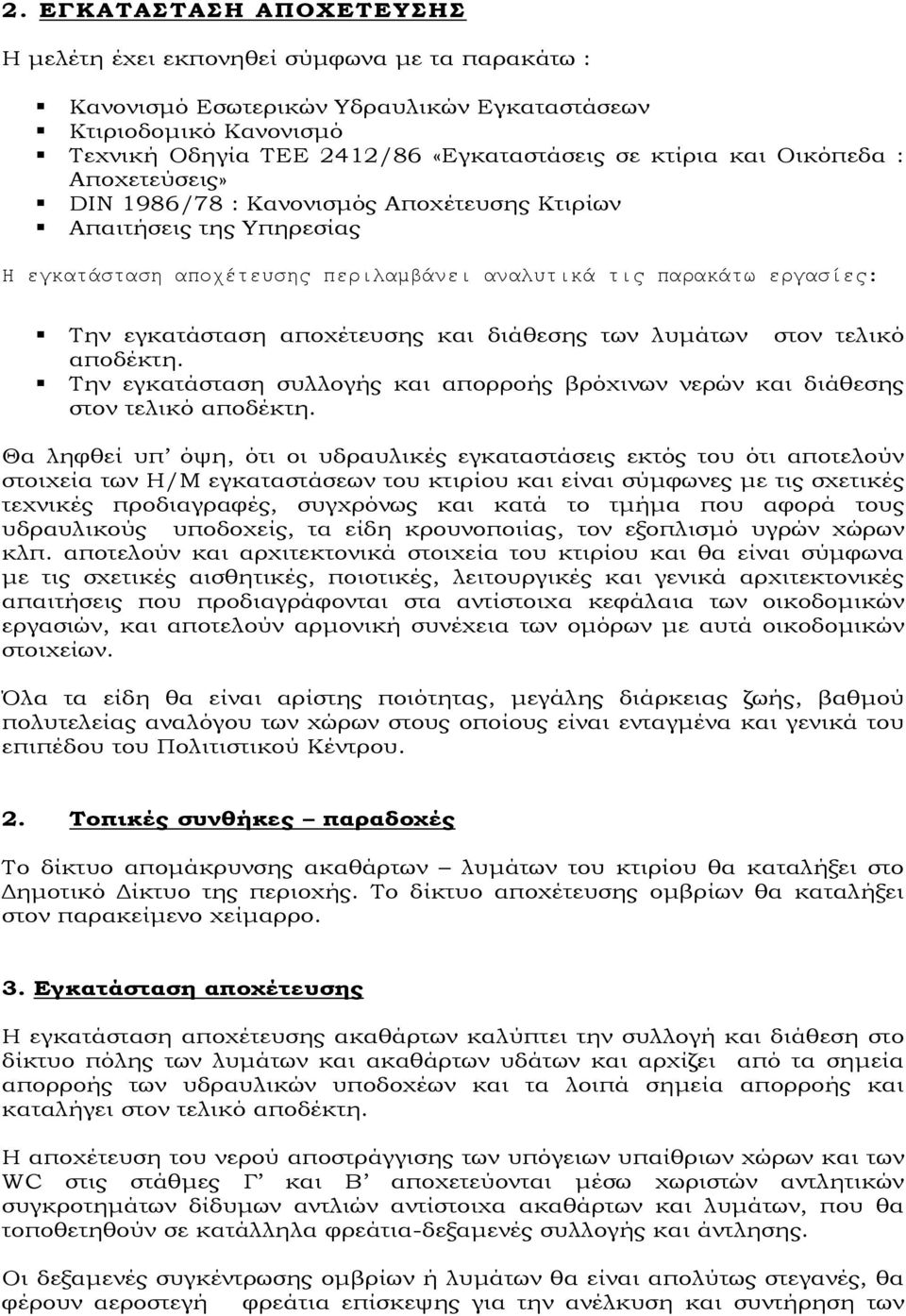 και διάθεσης των λυµάτων στον τελικό αποδέκτη. Την εγκατάσταση συλλογής και απορροής βρόχινων νερών και διάθεσης στον τελικό αποδέκτη.