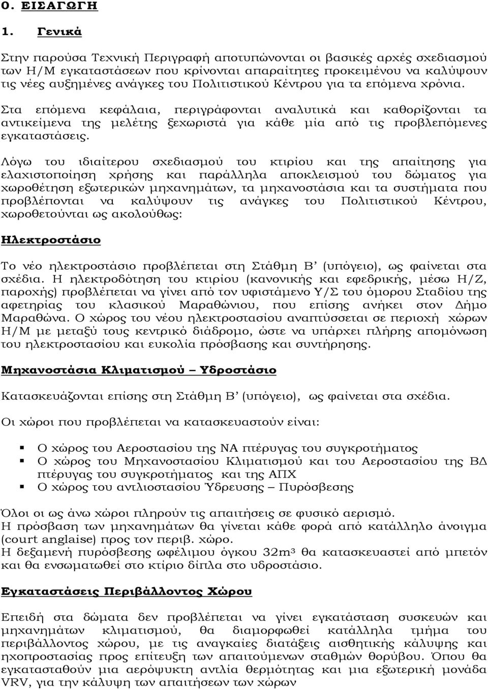 Κέντρου για τα επόµενα χρόνια. Στα επόµενα κεφάλαια, περιγράφονται αναλυτικά και καθορίζονται τα αντικείµενα της µελέτης ξεχωριστά για κάθε µία από τις προβλεπόµενες εγκαταστάσεις.