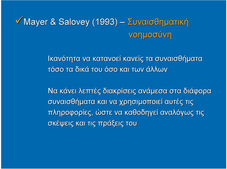 λεπτές διακρίσεις ανάμεσα στα διάφορα συναισθήματα και να χρησιμοποιεί