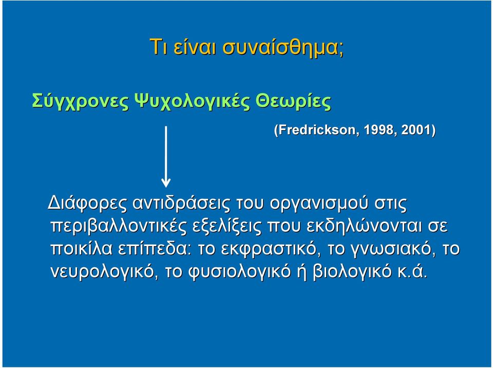 στις περιβαλλοντικές εξελίξεις που εκδηλώνονται σε ποικίλα