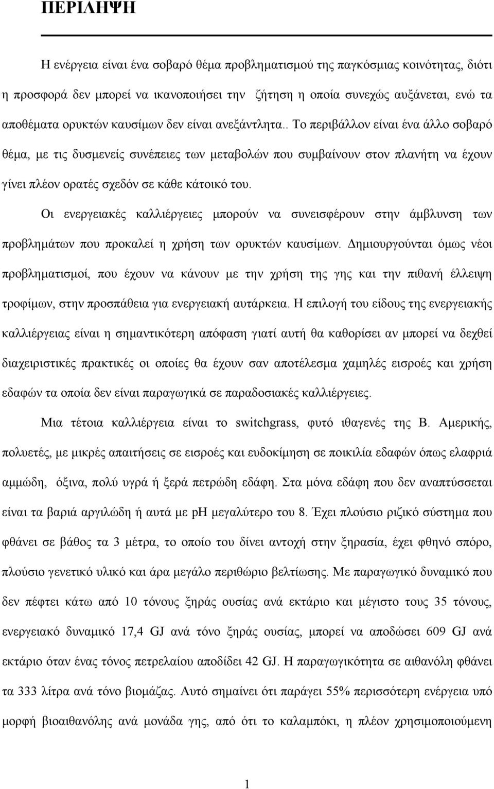 Οι ενεργειακές καλλιέργειες µπορούν να συνεισφέρουν στην άµβλυνση των προβληµάτων που προκαλεί η χρήση των ορυκτών καυσίµων.