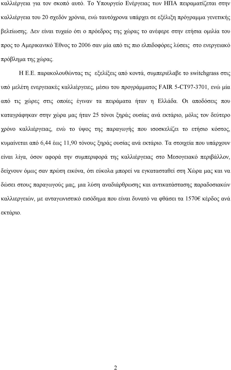 Ε. παρακολουθώντας τις εξελίξεις από κοντά, συµπεριέλαβε το switchgrass στις υπό µελέτη ενεργειακές καλλιέργειες, µέσω του προγράµµατος FAIR 5-CT97-3701, ενώ µία από τις χώρες στις οποίες έγιναν τα