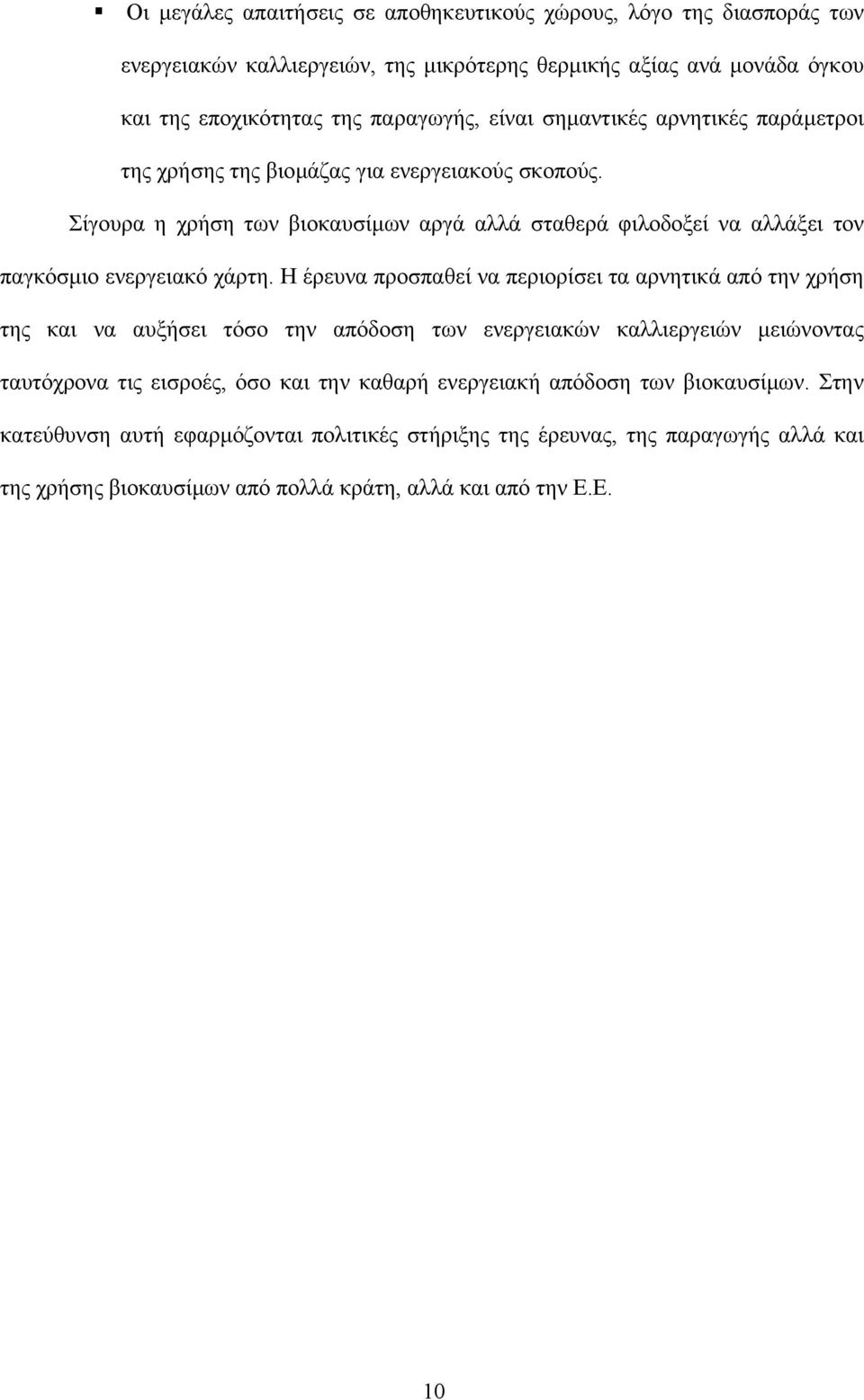 Σίγουρα η χρήση των βιοκαυσίµων αργά αλλά σταθερά φιλοδοξεί να αλλάξει τον παγκόσµιο ενεργειακό χάρτη.