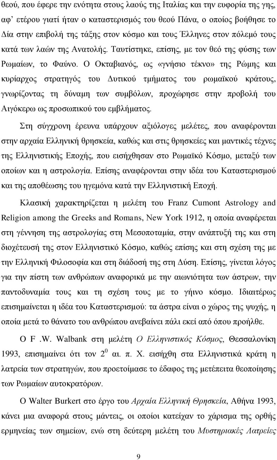 Ο Οκταβιανός, ως «γνήσιο τέκνο» της Ρώμης και κυρίαρχος στρατηγός του Δυτικού τμήματος του ρωμαϊκού κράτους, γνωρίζοντας τη δύναμη των συμβόλων, προχώρησε στην προβολή του Αιγόκερω ως προσωπικού του